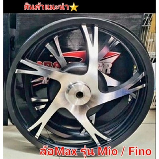 ล้อแมค  ล้อMax รุ่น Mio Fino  สีดำปัดเงา  สีดำด้าน  สีขาว (ราคาต่อคู่) หน้าหลัง สินค้า 5⭐⭐⭐⭐⭐