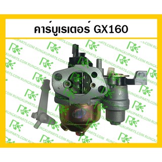 *คาร์บูเรเตอร์ GX160 สำหรับเครื่องยนต์เบนซิน 5.5 แรง