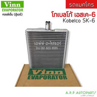 คอยล์เย็น รถขุด รถตัก Kobelco SK-6 (Vinn) โกเบลโก้ กระบะ คอล์ยเย็น EVAPORATOR ตู้แอร์