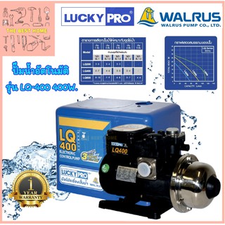 LUCKY PRO ปั๊มน้ำอัตโนมัติ WALRUS ขนาด 400 วัตต์ รุ่น LQ400 ปั๊มน้ำ ปั้มน้ำอัตโนมัติ ปั้มน้ำ LuckyPro ปั๊มอัตโนมัติ