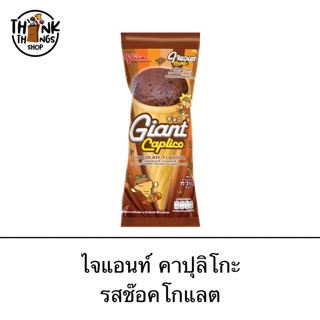 Glico Giant Caplico ไจแอนท์ คาปุลิโกะ รสช็อคโกแลต กูลิโกะ ไอศครีมโคนช็อคโกแลต อร่อย ขนมในตำนาน เวเฟอร์โคน
