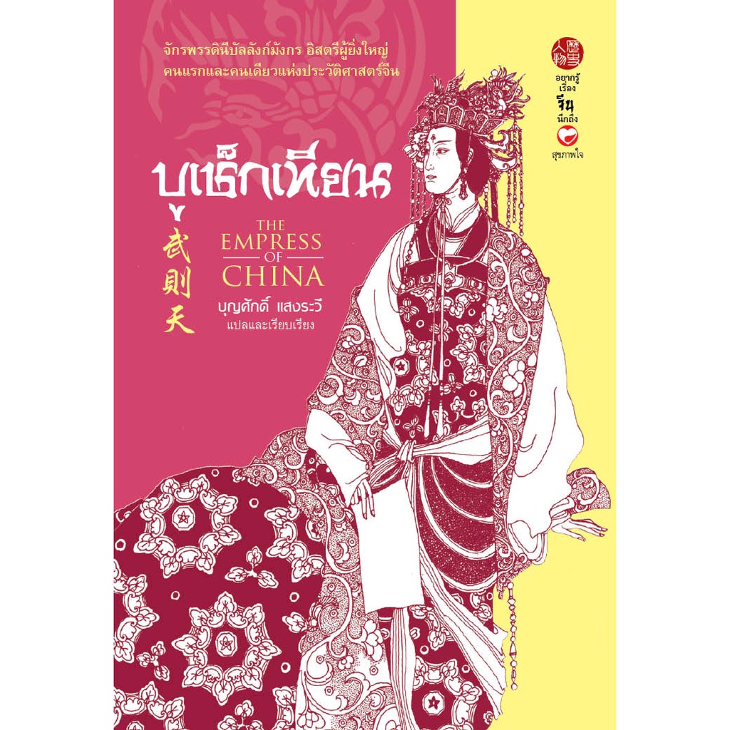 หนังสือ ฮ่องเต้หญิงบูเช็กเทียน สำนักพิมพ์ สุขภาพใจ (มือ1 ขายตามสภาพหนังสือ) ราชวงค์จีน กลยุทธ์  ประวัติศาสตร์  การเมือง