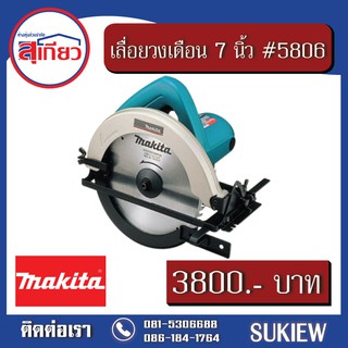 Makita เลื่อยวงเดือน 7 นิ้ว #5806