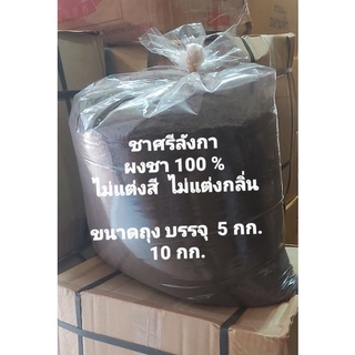 ชาศรีลังกา ชนิดถุงรวม บรรจุ 5 และ 10 kg.สำหรับผู้ประกอบการ