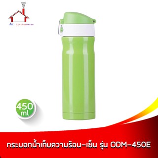 กระบอกน้ำเก็บความร้อน-เย็น 450 มล. รุ่น ODM-450E - สีเขียว