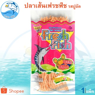 ปลาเส้นปรุงรส เฟรชฟิช รสปูอัด 85กรัม 1แพ็ค Fresh Fish ปลาเส้น ปลาทาโร่ ปลาสวรรค์ อาหารแห้ง อาหารทะเล อาหารทะเลแห้ง