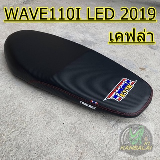 เบาะปาด เบาะแต่ง THAILOOK WAVE110I LED 2019-2022 สีดำ/สีเคฟล่า