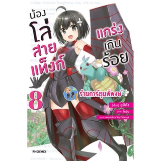 นิยาย น้องโล่สายแทงก์แกร่งเกินร้อย เล่ม 8 หนังสือ นิยาย ไลท์โนเวล ln น้องโล่ สายแท็งก์ ph