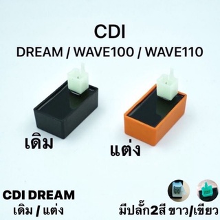 CDI , กล่องไฟ แต่ง HONDA DREAM WAVE100 C700 CUSTOM WAVE110 DREAM EXCESS