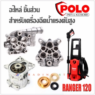 อะไหล่ ชิ้นส่วน สำหรับเครื่องฉีดน้ำแรงดันสูง Polo รุ่น Ranger 120