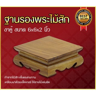 ฐานรองพระไม้สัก ขาคู้ หน้า 6x6 นิ้ว