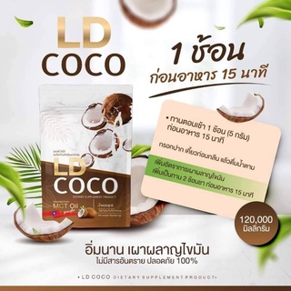 LD COCO  แอลดี โคโค่ น้ำมันมะพร้าวสกัดเย็นแบบผงขนาด 120,000 มิลลิกรัม (120 กรัม)