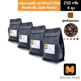 เมล็ดกาแฟคั่ว สูตรEspresso ตรา มาสเตอร์พีซคอฟฟี่ masterpiececoffee ( 1Kg )  อราบิก้าแท้100% คั่วระดับเช้ม