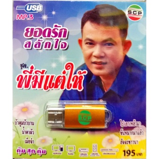 usbเพลง ยอดรัก สลักใจ ชุดพี่มีแต่ให้