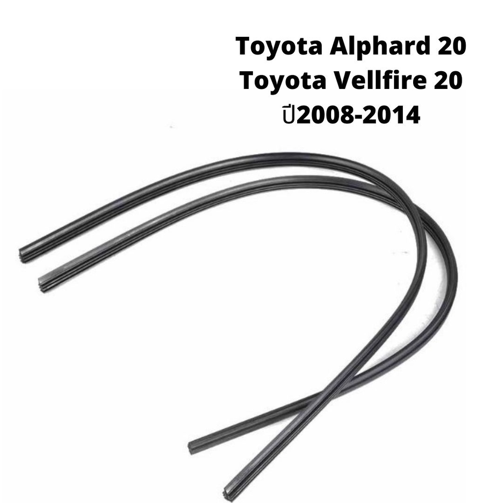 ยางปัดน้ำฝนแท้ตรงรุ่น Toyota Alphard20 / Vellfire20 ปี 2008-2014 ขนาดยาว 350mm และ 750mm สันยาง 9mm (จำนวน 1 คู่)