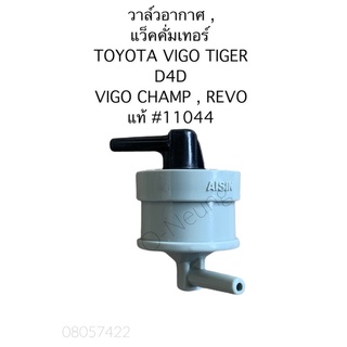 วาล์วอากาศ แว็คคั่มเทอร์โบ TOYOTA VIGO TIGER D4D ,VIGO CHAMP ,REVO แท้