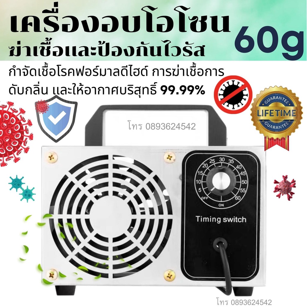 เครื่องอบโอโซน  60g /ชม ลดเเรง 7 วันเท่านั้น. ฟอกอากาศ ฟอร์มาดีไฮด์ ฆ่าเชื้อโรค ฆ่าเชื้อโรคเเบตทีเลียได้ดีถึง 99.9%