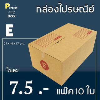 กล่องไปรษณีย์ E = (1 แพ๊ค 10 ใบ)