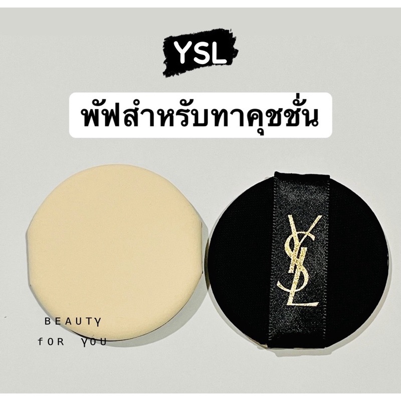 YSL Cushion Sponge พัฟสำหรับทาคุชชั่น ได้ทุกรุ่น / สินค้าพร้อมส่งค่ะ‼️
