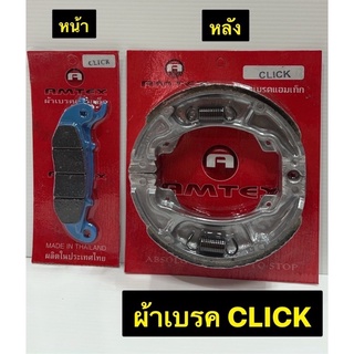 ผ้าเบรครถมอเตอร์ไซค์ AMTEX มี 2 รุ่น รุ่น Click,Click-i