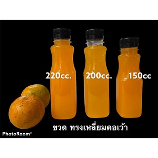 ขวดPET ขวดน้ำส้ม ขวดน้ำผลไม้ 150cc 200cc 220cc ทรงเหลี่ยมคอเว้า ปาก30 พร้อมฝา 150 ใบ/แพค