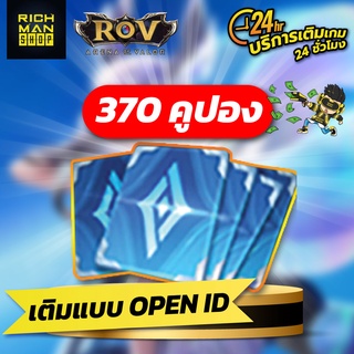 ROV เติมระบบ Official 370คูปอง