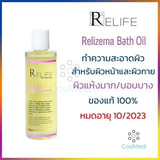 Relizema Hydrating Cleansing Bath Oil 200 ml ทำความสะอาดผิวหน้าและผิวกาย สำหรับผิวแห้งมากและบอบบาง