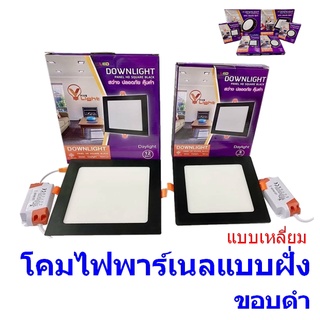 แบบฝั่ง ทรงเหลียม โคมไฟพาร์เนล   โคมดาวไลท์ แบบฝั่ง  ขอบดำ  V-Light Five