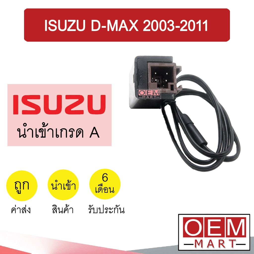 เทอร์โม นำเข้า อีซูซุ ดีแมกซ์ 2003-2011 หางหนู เซ็นเซอร์ อุณหภูมิ แอร์รถยนต์ D-MAX 1009 748
