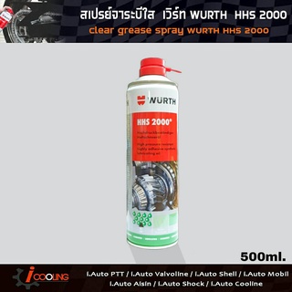 สเปรย์จาระบีใสเอนกประสงค์ รุ่น HHS2000 ขนาด 500ml. WURTH HHS 2000 * โฉมใหม่ล่าสุด 2022