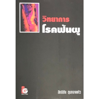 Chulabook(ศูนย์หนังสือจุฬาฯ) |C111หนังสือ9789746523332วิทยาการโรคฟันผุ