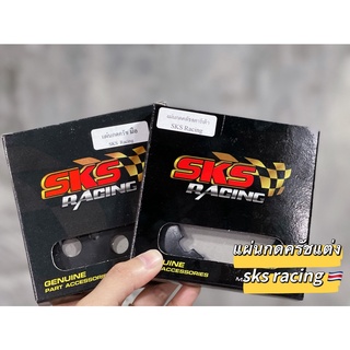 แผ่นกดครัชแต่ง SKS RACING ใส่รถรุ่น110I/Dream supper cup (2009-2019) สำหรับรถสตาร์ทมือ/เท้า มีตัวเลือกด้านในครับ