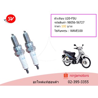 หัวเทียน U20-FSU 98056-56727