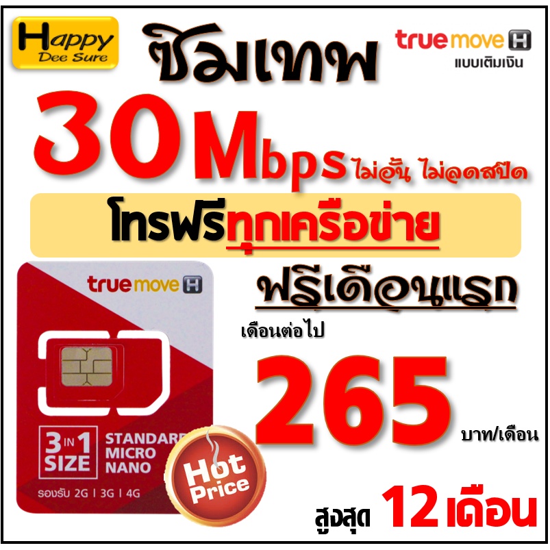 ซิม ทรู True เน็ต 4Mbps 15Mbps 20Mbps 30Mbps ไม่อั้นไม่ลดสปีด โทรฟรี ต่อได้  612เดือน เพียง มี 6 แบบ - Happydeesure - Thaipick