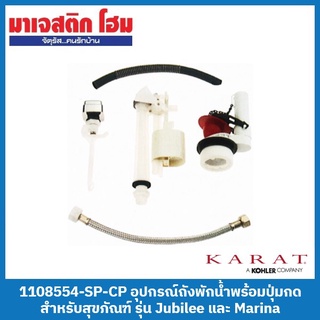 KARAT 1108554-SP-CP อุปกรณ์ถังพักน้ำพร้อมปุ่มกด สำหรับสุขภัณฑ์ชิ้นเดียว รุ่น Jubilee และ Marina