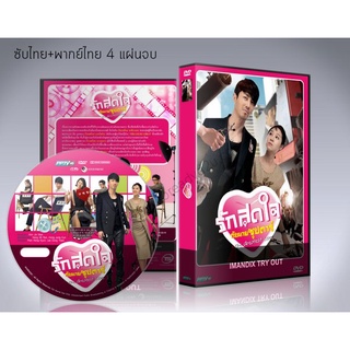 ซีรี่ย์เกาหลี The Greatest Love (Best Love) รักสุดใจกับนายซุปตาร์ DVD 4 แผ่นจบ. (ซับไทย/พากย์ไทย)