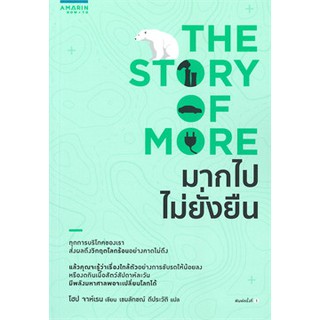 [ศูนย์หนังสือจุฬาฯ]  9786161836566 มากไปไม่ยั่งยืน (THE STORY OF MORE)