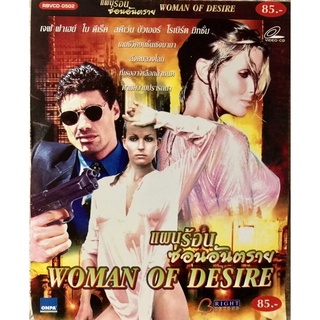 วีดีโอซีดี Woman Of Desire แผนร้อนซ่อนอันตราย (แนวสืบสวน) (พากย์ไทย)