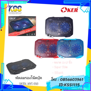 พัดลมรองโน๊ตบุ๊ค Notebook HVC-393 OKER (2Fan)