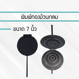 พิมพ์ขนมทองม้วนเหลี่ยม พิมพ์ทองม้วน ขนาด 7 นิ้ว พิมพ์ทองม้วน พิมพ์ทำขนมทองม้วน ทองม้วน