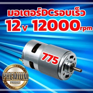 มอเตอร์DCรอบเร็ว มอเตอร์ไฟฟ้าแรงบิดสูง RS775 12V 12000 RPM ใช้สำหรับ งาน DIY ทำเลื่อยวงเดือน สว่าน เครื่องเจียร