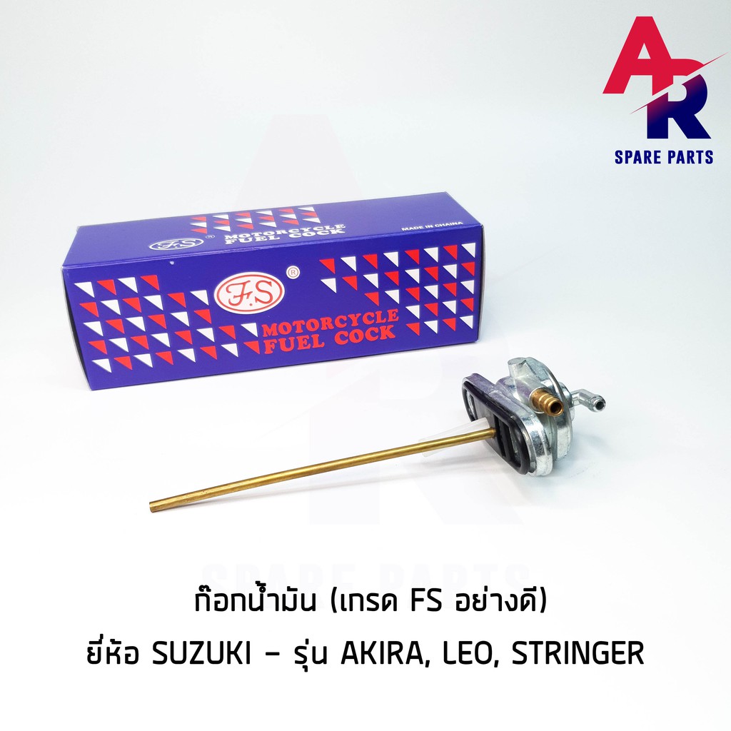 ลดราคา (ติดตามลด 200 บาท) ก๊อกน้ำมัน SUZUKI - AKIRA , LEO , STRINGER เกรด FS อย่างดี #ค้นหาเพิ่มเติม กุญแจล็อคเบาะ KAWASAKI คอยล์ใต้ถัง คอยล์จุดระเบิด คันสตาร์ท Kick Starter แผ่นชาร์จ HONDA - NOVA
