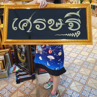 กรอบรูปกระจก เศรษฐี เสริมฮวงจุ้ย  บ้าน ร้านค้า ของขวัญ เกษียณ ขึ้นบ้านใหม่ เปิดร้านใหม่  วันเกิด