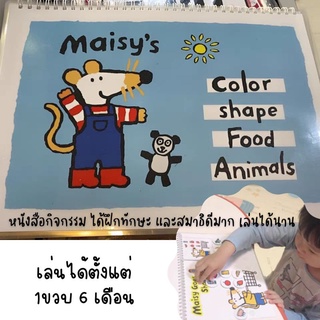 ลดพิเศษไม่ต้องรอโปร4เล่มแรกเท่านั้น🎉 หนังสือกิจกรรม Maisys book เสริมทักษะ