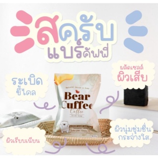 🐻สบู่แบร์คัฟฟี่ สครับหมี 🐻BEAR CUFFEE #พร้อมส่งนะคะ🐻🐻