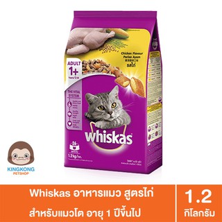 Whiskas อาหารแมว สูตรลูกแมวและ แมวโต 1.1 kg / 1.2 kg