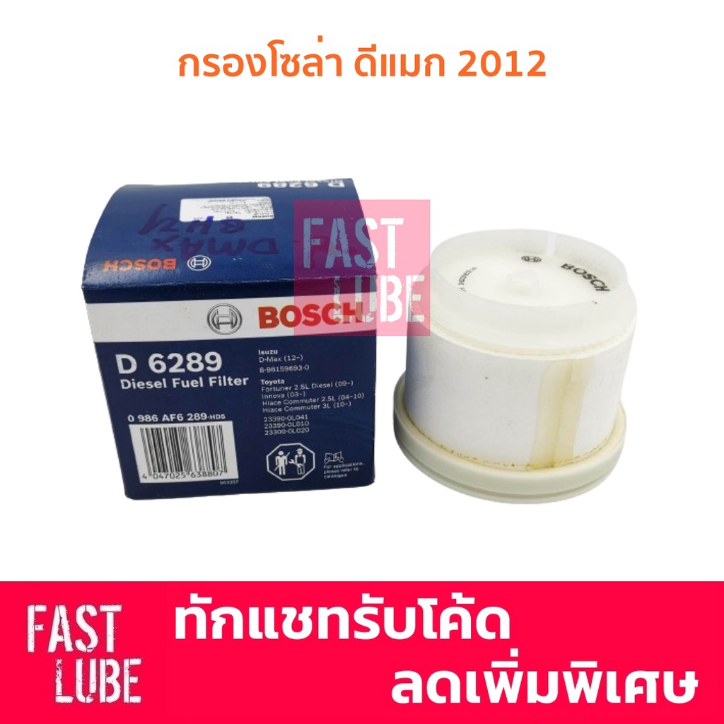 D6289 Bosch แท้ กรองโซล่า / กรองน้ำมันเชื้อเพลิง ISUZU ALL NEW DMAX ...
