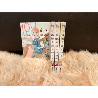 100วันก่อนที่เธอจะจากไป เล่ม1-4 ล่าสุด มือ1 (ยกเซ็ท)