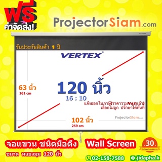 Vertex Wall Screen 120 นิ้ว 16:10 จอโปรเจคเตอร์ รุ่น จอแขวนมือดึง (102 x 63 inch) (259 x 161 cm) สำหรับ projector WXGA