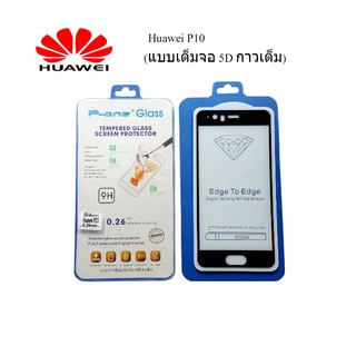 ฟีล์มกระจก(กันแตก) Huawei P10  (แบบเต็มจอ5D-กาวเต็มแผ่น)